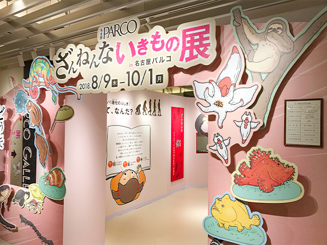 名古屋PARCO ざんねんないきもの展