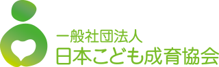 一般社団法人日本こども成育協会