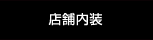 店舗内装