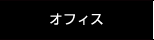 オフィス