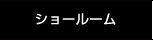 ショールーム