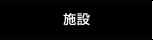 施設