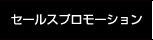 プロモーション