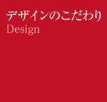 デザインのこだわり