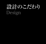 デザインのこだわり