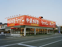 中華料理店