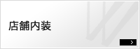 店舗内装