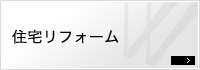 住宅リフォーム