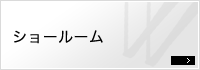 ショールーム