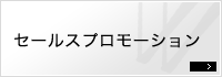 セールスプロモーション